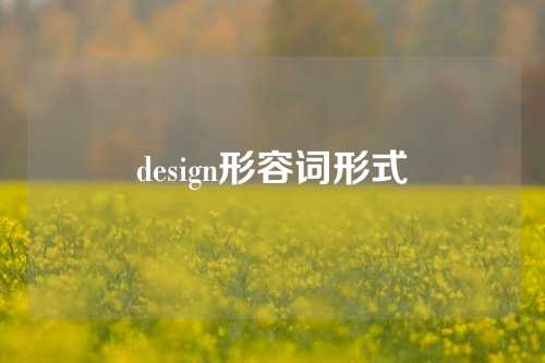 design形容词形式