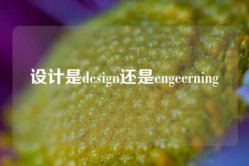 设计是design还是engeerning