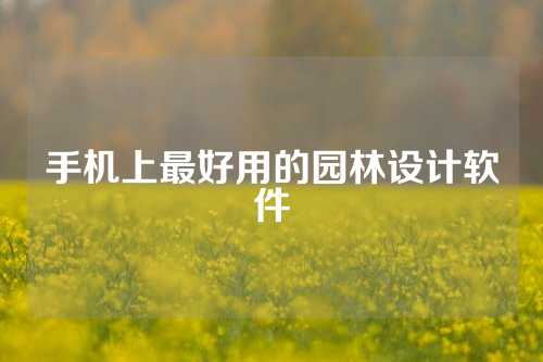 手机上最好用的园林设计软件