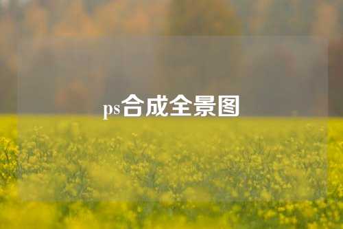 ps合成全景图