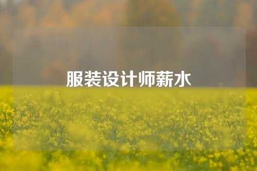 服装设计师薪水