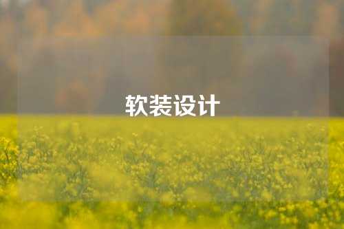 软装设计