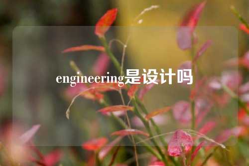 engineering是设计吗