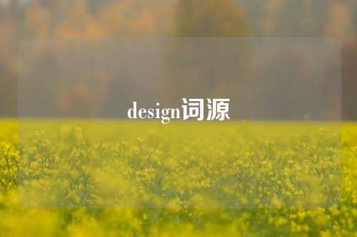 design词源
