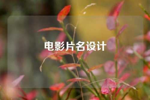 电影片名设计
