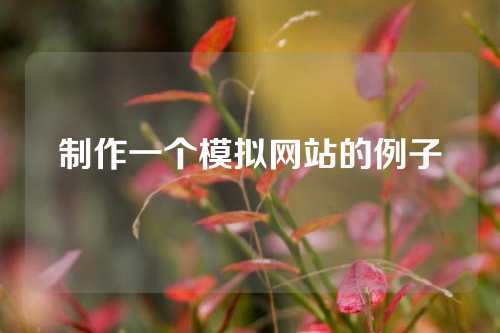 制作一个模拟网站的例子