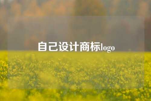 自己设计商标logo