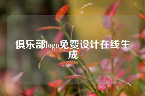 俱乐部logo免费设计在线生成