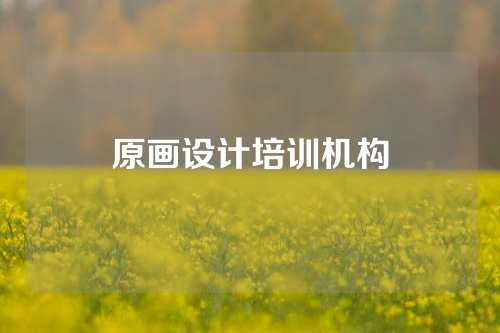 原画设计培训机构