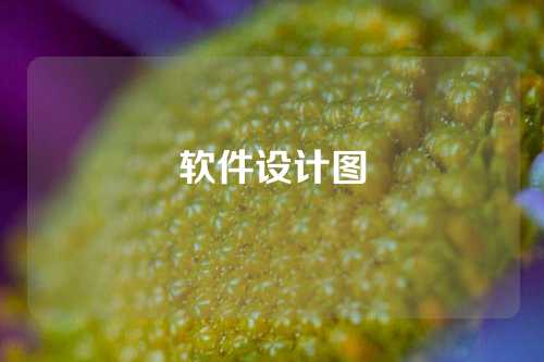 软件设计图