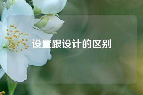 设置跟设计的区别