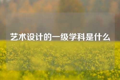 艺术设计的一级学科是什么