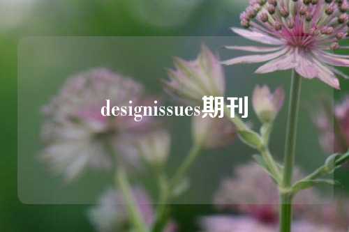 designissues期刊