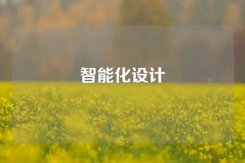 智能化设计