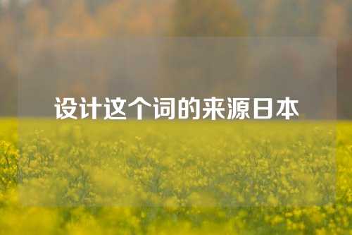设计这个词的来源日本