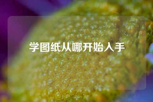 学图纸从哪开始入手