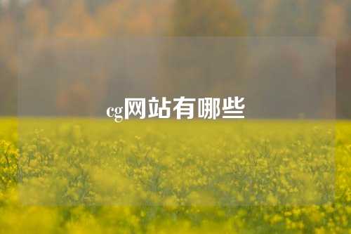 cg网站有哪些