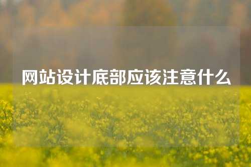 网站设计底部应该注意什么