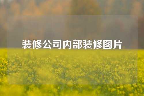 装修公司内部装修图片