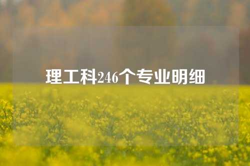 理工科246个专业明细