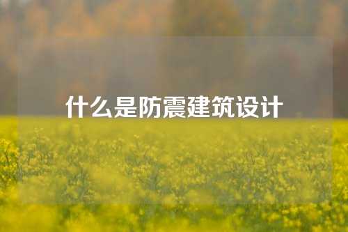 什么是防震建筑设计