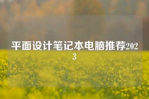 平面设计笔记本电脑推荐2023