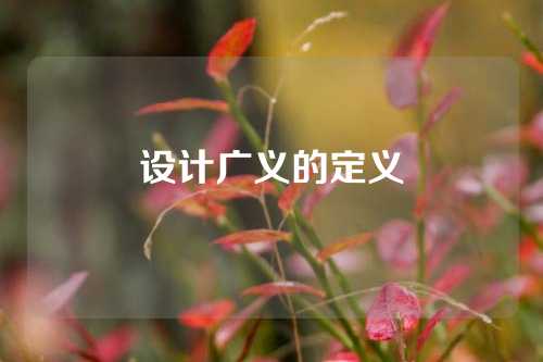 设计广义的定义