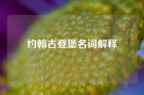 约翰古登堡名词解释