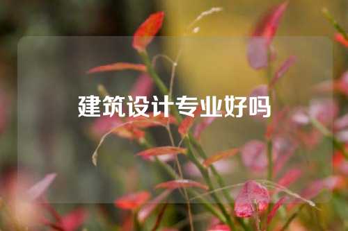 建筑设计专业好吗