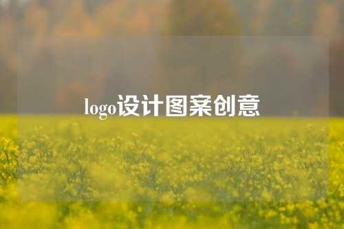 logo设计图案创意