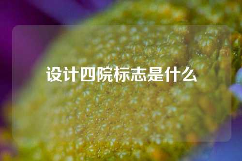 设计四院标志是什么