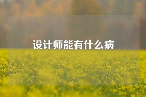 设计师能有什么病