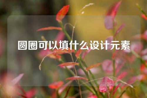 圆圈可以填什么设计元素