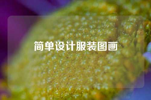 简单设计服装图画