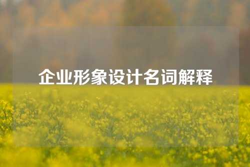 企业形象设计名词解释