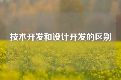 技术开发和设计开发的区别