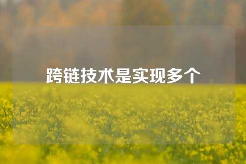 跨链技术是实现多个