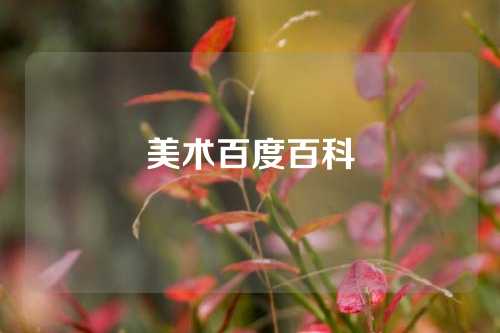 美术百度百科