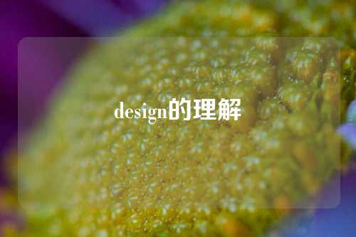design的理解