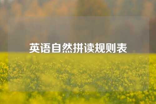 英语自然拼读规则表