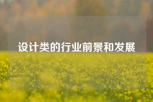 设计类的行业前景和发展