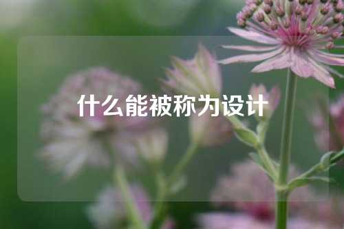 什么能被称为设计