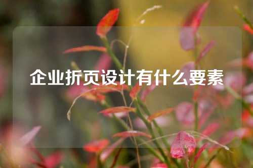 企业折页设计有什么要素