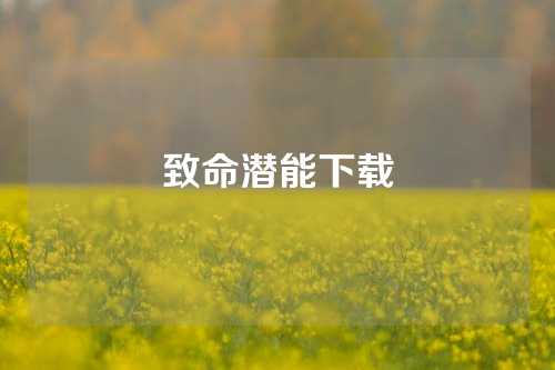 致命潜能下载