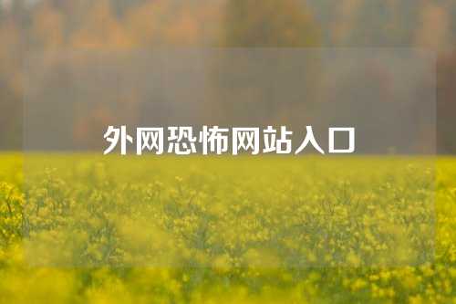 外网恐怖网站入口