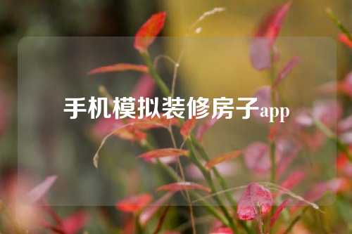 手机模拟装修房子app