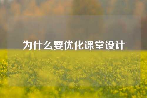 为什么要优化课堂设计