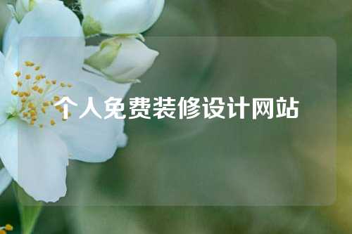 个人免费装修设计网站