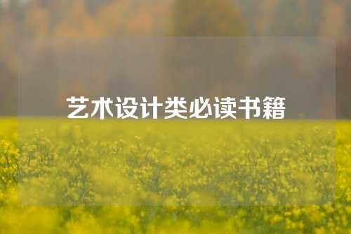 艺术设计类必读书籍