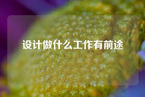 设计做什么工作有前途